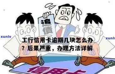 工行信用卡逾期问题全解析：如何处理、影响与解决办法