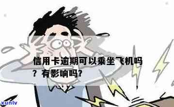 信用卡逾期对做飞机影响大吗？怎么办？有影响吗？