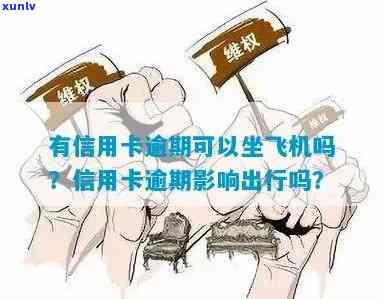 信用卡逾期对做飞机影响大吗？怎么办？有影响吗？