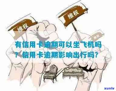 信用卡逾期对做飞机影响大吗？怎么办？有影响吗？