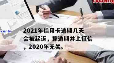 2021年信用卡逾期几天上，计算罚息及起诉标准