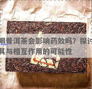 普洱茶与洛托伐他汀钙片：相互作用及可能的健影响