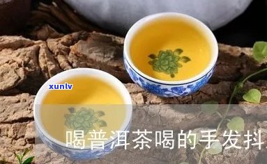 喝普洱茶手抖怎么办？缓解 *** 与原因解析