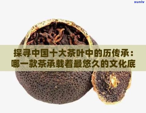 九百年茶叶品种探秘：历、品质与文化传承