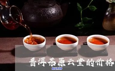 原云堂普洱茶多少钱一盒：中国普洱茶论坛中的讨论及价格信息。