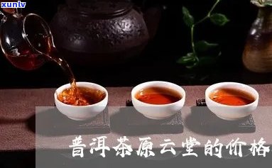 原云堂普洱茶多少钱