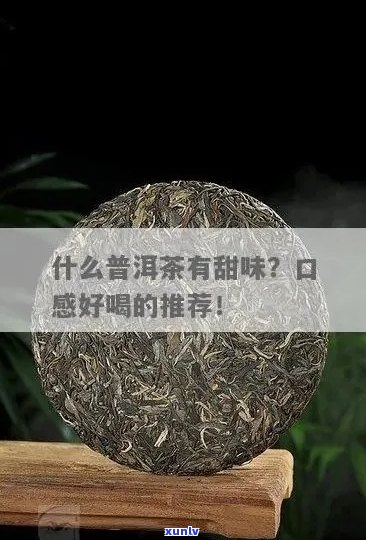 滋味甜一点的普洱茶推荐及相关名称