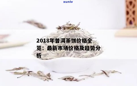 7年普洱茶饼价格分析：市场趋势与投资指南