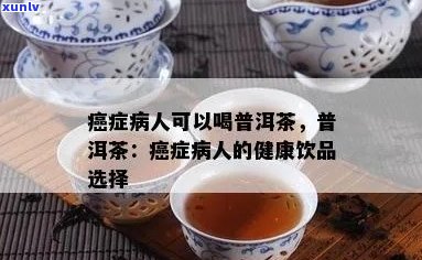 喝普洱茶是否对鼻咽癌患者有益？鼻咽癌患者的饮食禁忌和补充建议