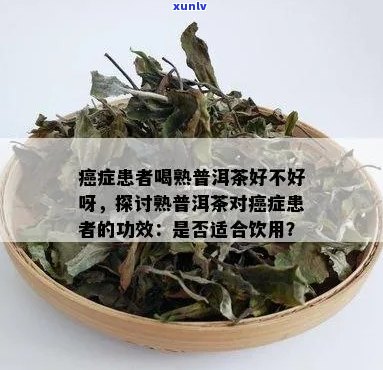 喝普洱茶是否对鼻咽癌患者有益？鼻咽癌患者的饮食禁忌和补充建议