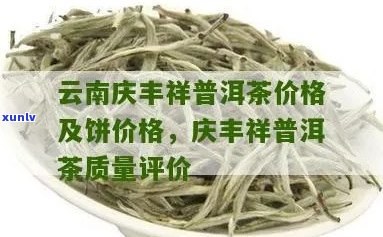 庆丰祥普洱生茶价格及选购指南，了解最新市场行情和品质评价