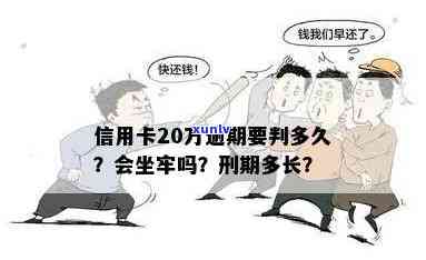 信用卡逾期25万以上怎么办？逾期多久会被通缉？会不会坐牢？