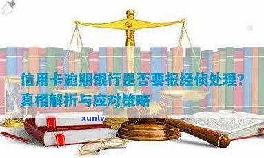 信用卡逾期是否会引发银行报案并涉及经济侦查？如何应对信用卡逾期问题？