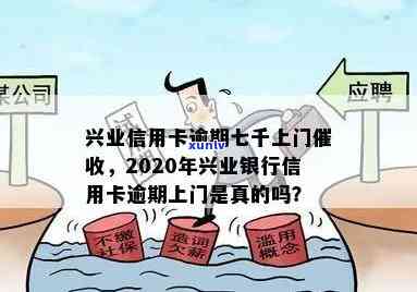 2020年兴业银行信用卡逾期还款处理方式及风险：真的需要上门吗？