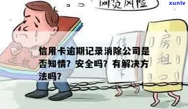 消信用卡逾期记录单位会知道吗？怎么办？安全吗？