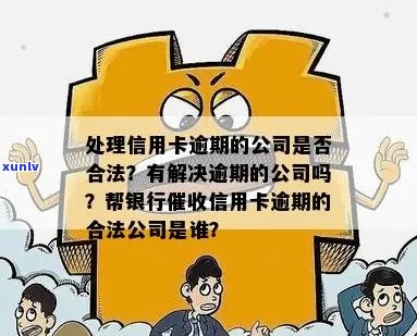 有解决信用卡逾期的公司吗？帮银行信用卡逾期的公司是真的吗？