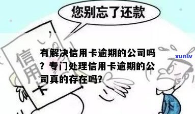 有解决信用卡逾期的公司吗？帮银行信用卡逾期的公司是真的吗？