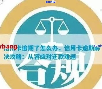 信用卡逾期还款攻略：如何应对逾期问题？