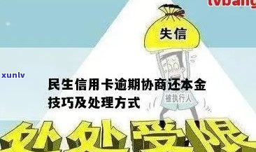 全面解决民生信用卡逾期还款问题：灵活还款 *** 与建议