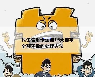 民生信用卡逾期灵活还款会怎么样-民生信用卡逾期灵活还款会怎么样吗