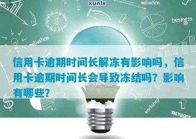 信用卡账户逾期后多长时间会被冻结？了解详细解冻时间及影响因素