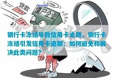 信用卡逾期是否会导致信用卡被冻结？如何避免信用卡被冻结？