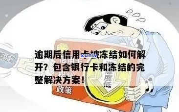 因逾期信用卡被冻结了还能解冻吗？如何解开逾期后信用卡的冻结状态