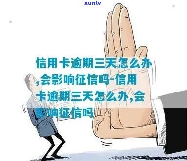 还信用卡3天会怎样？怎么算逾期？怎么办？