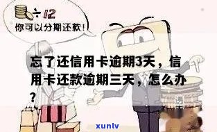 还信用卡3天会怎样？怎么算逾期？怎么办？