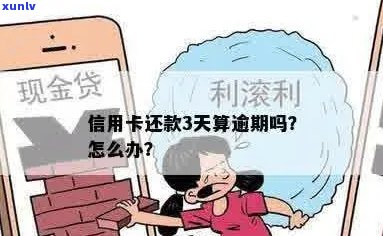 还信用卡3天会怎样？怎么算逾期？怎么办？