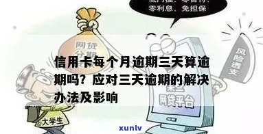 还信用卡3天会怎样？怎么算逾期？怎么办？