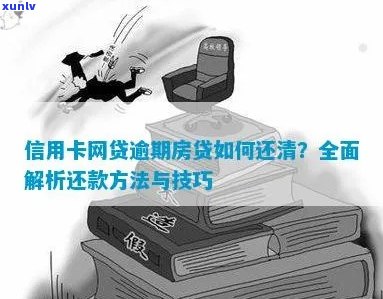 信用卡逾期导致房贷尾款无法结清？解决 *** 一网打尽！