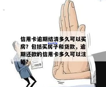 信用卡逾期导致房贷尾款无法结清？解决 *** 一网打尽！