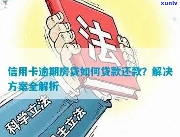 信用卡逾期导致房贷尾款无法结清？解决 *** 一网打尽！