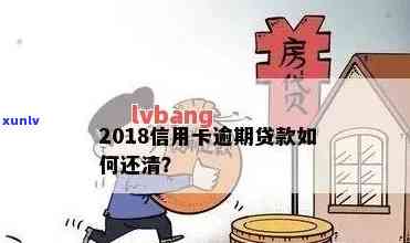 信用卡逾期导致房贷尾款无法结清？解决 *** 一网打尽！