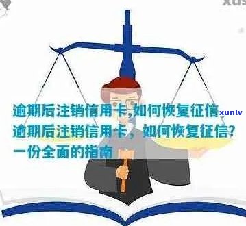 逾期还清注销信用卡流程：如何操作，注意事项与恢复