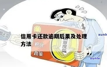 信用卡逾期信息更新困扰：如何应对长时间逾期影响？