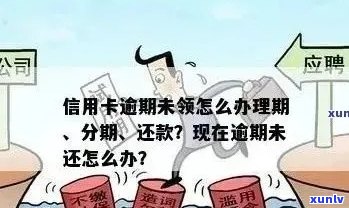 信用卡逾期信息更新困扰：如何应对长时间逾期影响？