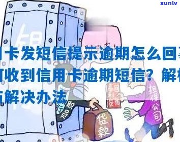 信用卡分期短信逾期提示的含义及相关问题解答