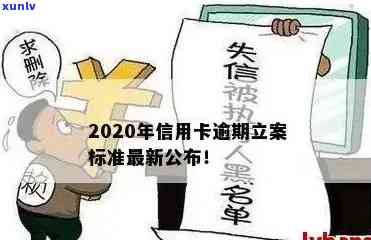 2020年信用卡逾期立案标准全面解析：了解逾期还款后果、影响及应对措