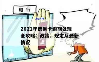 2021年信用卡逾期最新政策：查询、规定与通知