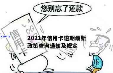 2021年信用卡逾期最新政策：查询、规定与通知