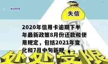 2020年信用卡逾期下半年最新政策8月份还款，2021年还能用吗？