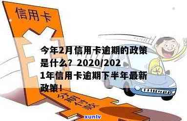 2020年信用卡逾期下半年最新政策8月份还款，2021年还能用吗？