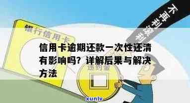 信用卡又逾期已还清怎么办：解决 *** 及注意事项