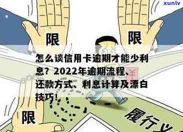 2022年信用卡逾期处理全攻略：如何规划还款计划、应对罚息和信用修复