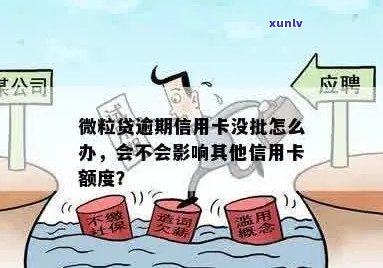 微粒贷逾期是否会影响信用卡申请及额度？安全吗？怎么办？