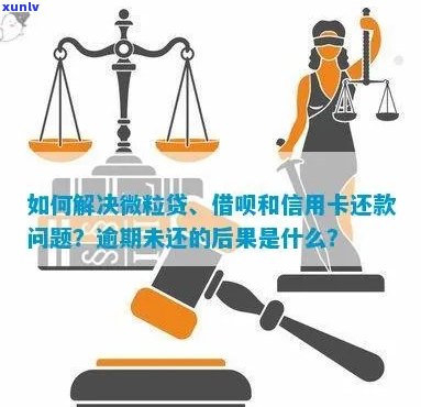 逾期还款的后果：微粒贷和信用卡申请的影响及解决方案