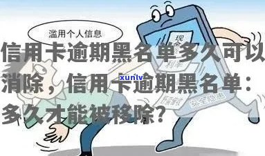 信用卡逾期后进入黑名单的解决 *** 和预防策略，让你重新获得信用