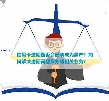 信用卡逾期影响出入境？黑户名单限制及解决方案全面解析